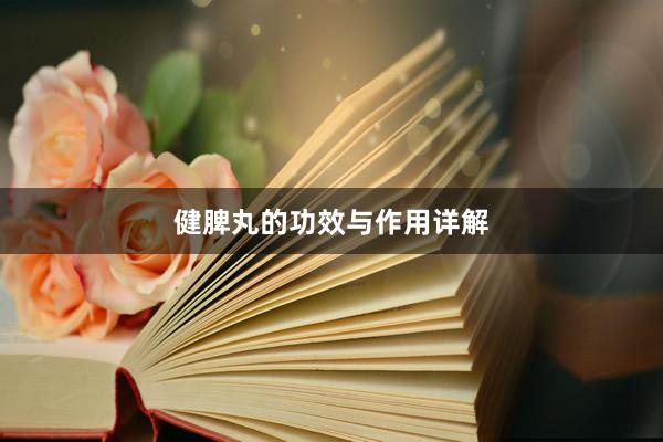 健脾丸的功效与作用详解