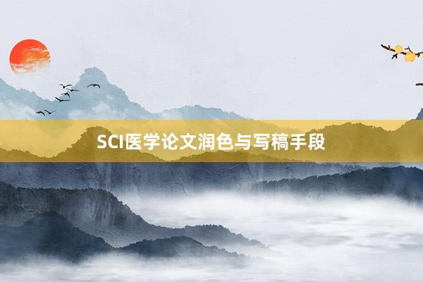 SCI医学论文润色与写稿手段